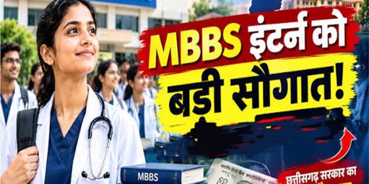 MBBS इंटर्न्स के लिए बड़ी खुशखबरी, छत्तीसगढ़ में बढ़ी छात्रवृत्ति; अब ₹25 हजार महीना