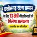 छत्तीसगढ़ राज्य अलंकरण 2026 के लिए आवेदन शुरू, 13 क्षेत्रों में प्रतिभाओं का होगा सम्मान