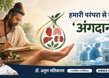हमारी परंपरा से जुड़ा अंगदान, आज विज्ञान के साथ दे रहा नए जीवनदान – डॉ. अतुल मलिकराम