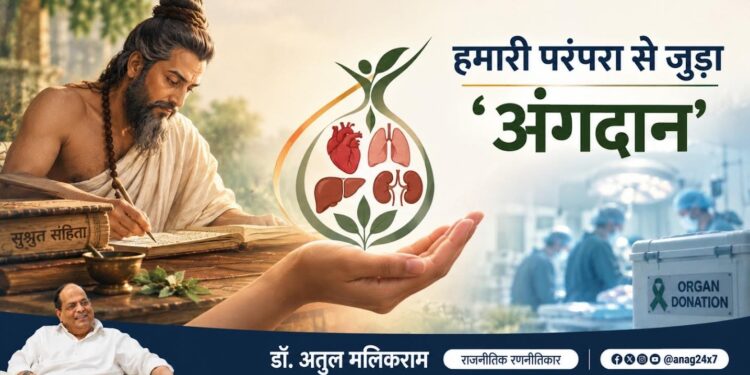 हमारी परंपरा से जुड़ा अंगदान, आज विज्ञान के साथ दे रहा नए जीवनदान – डॉ. अतुल मलिकराम