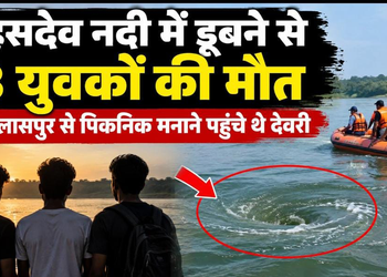 Hasdeo River: छत्तीसगढ़ में सेल्फी बनी मौत, हसदेव में बहे फॉर्मेसी के 3 छात्र बहे