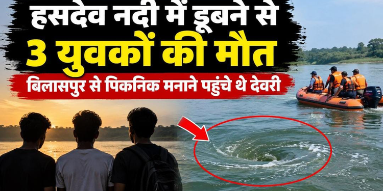 Hasdeo River: छत्तीसगढ़ में सेल्फी बनी मौत, हसदेव में बहे फॉर्मेसी के 3 छात्र बहे