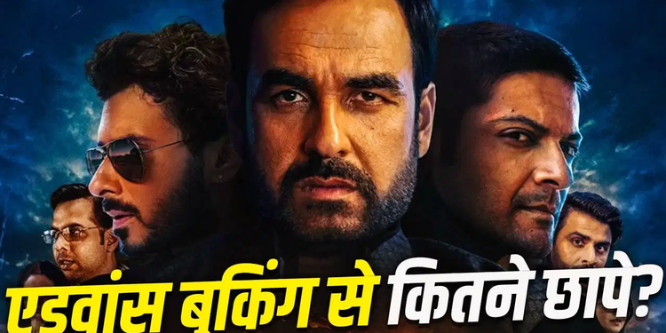 Mirzapur The Movie: फिर भौकाल काटेंगे मुन्ना भैया-गुड्डू पंडित, ‘मिर्जापुर: द मूवी’ का एडवांस बुकिंग में तूफान, बिके इतने लाख टिकट