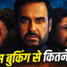 Mirzapur The Movie: फिर भौकाल काटेंगे मुन्ना भैया-गुड्डू पंडित, ‘मिर्जापुर: द मूवी’ का एडवांस बुकिंग में तूफान, बिके इतने लाख टिकट