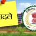 नगरीय प्रशासन विभाग में 100 अधिकारियों-कर्मचारियों के तबादले