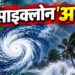 चक्रवात अर्नब का महाअलर्ट: 140 किमी/घंटे की रफ्तार से चलेंगी हवाएं, 9 राज्यों में खतरा