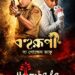‘केजीएफ’ और ‘कांतारा’ जैसी ब्लॉकबस्टर फिल्मों की प्रोडक्शन कंपनी होम्बले फिल्म्स, शिबोप्रसाद मुखर्जी और नंदिता रॉय की फिल्म के इंटरनेशनल डिस्ट्रीब्यूशन के लिए विंडोज प्रोडक्शन के साथ आई