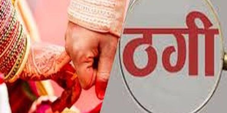शादी के नाम पर लाखों की ठगी, जीवनसाथी बनने का वादा कर बुजुर्ग को फंसाया