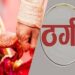 शादी के नाम पर लाखों की ठगी, जीवनसाथी बनने का वादा कर बुजुर्ग को फंसाया